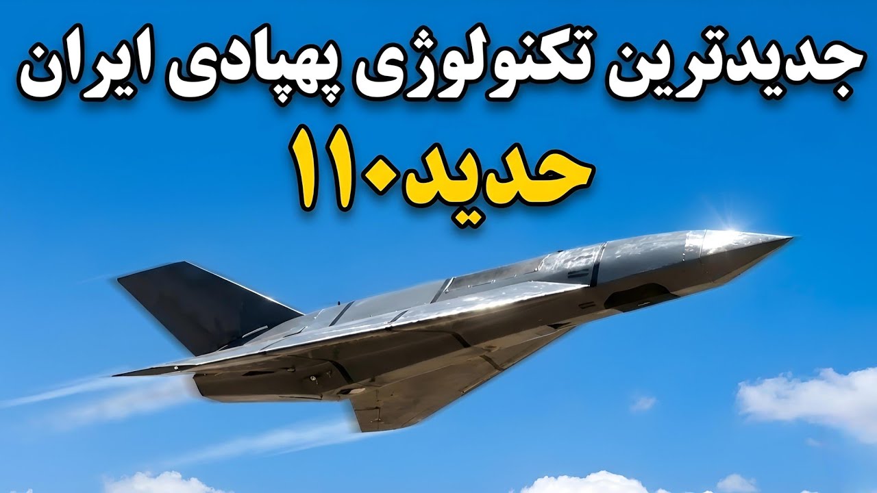 حدید ۱۱۰ جدیدترین پهپاد انتحاری موتور جت ایرانی | چرا هیچ پدافندی جلوی حدید ۱۱۰ رو نمیتونه بگیره ؟