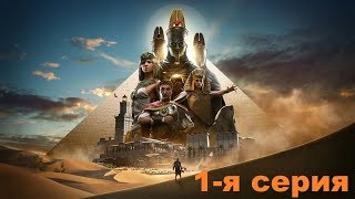 Assassin's Creed Origins: Прохождение на русском. 1-я серия.