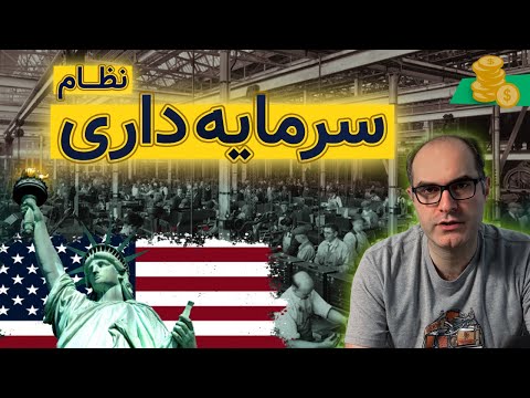 تاریخچه ی کامل سرمایه داری