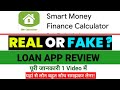 Smart Money Finance Calculator Loan App Review |Smart Money Finance Calculator Loan App Real or Fake