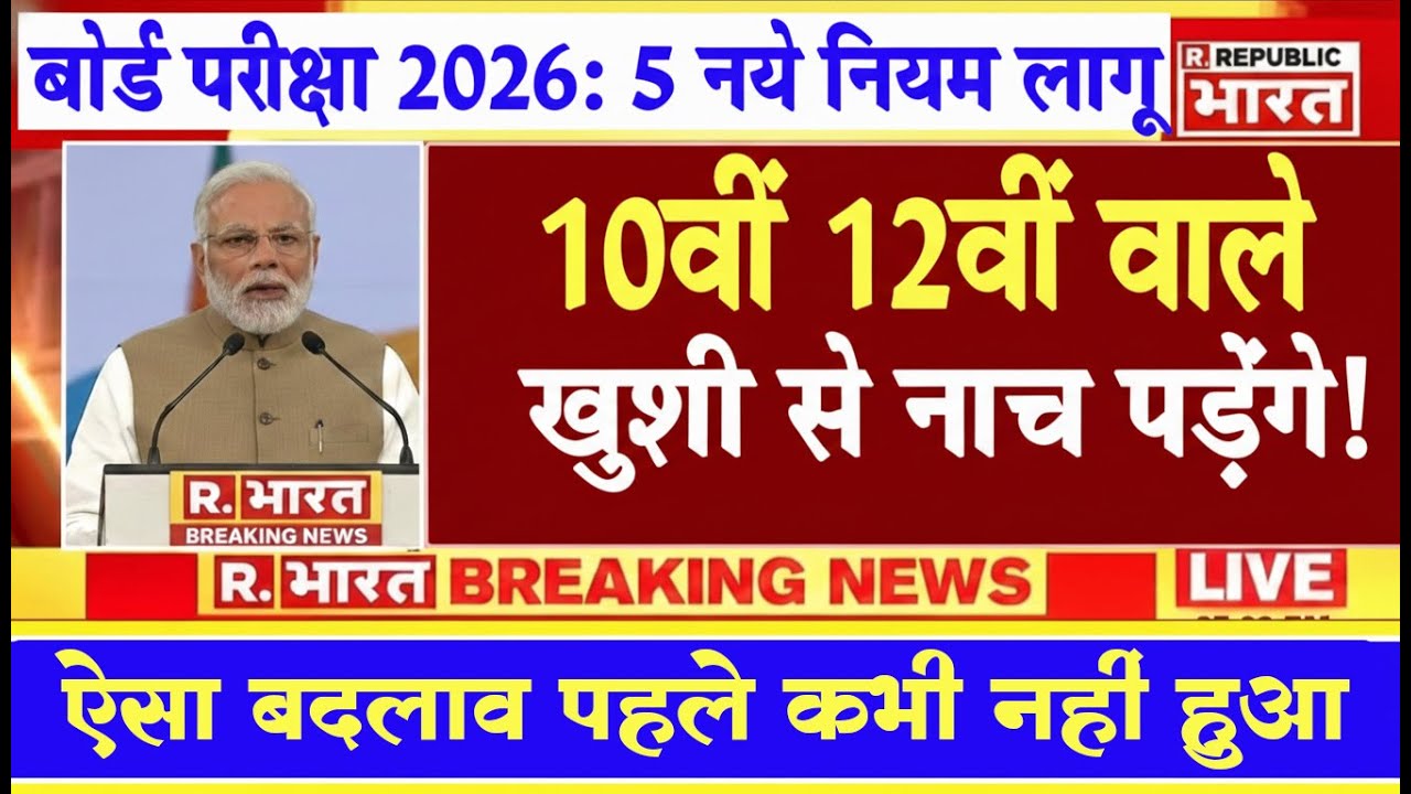 बोर्ड परीक्षा 2026 पर अचानक बड़ा फैसला | Board Exam 2026 Latest Update