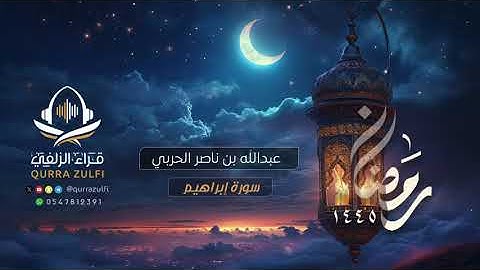 تلاوة من سورة إبراهيم - عبدالله بن ناصر الحربي