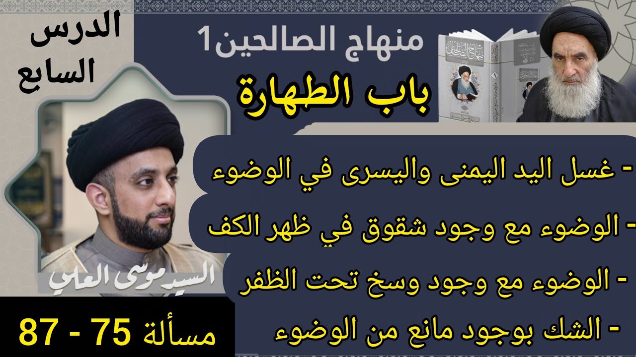 درس 7 / من مسألة 75 ( الثاني ) الى 87 / الطهارة / شرح منهاج الصالحين ج 1 / سيد موسى العلي