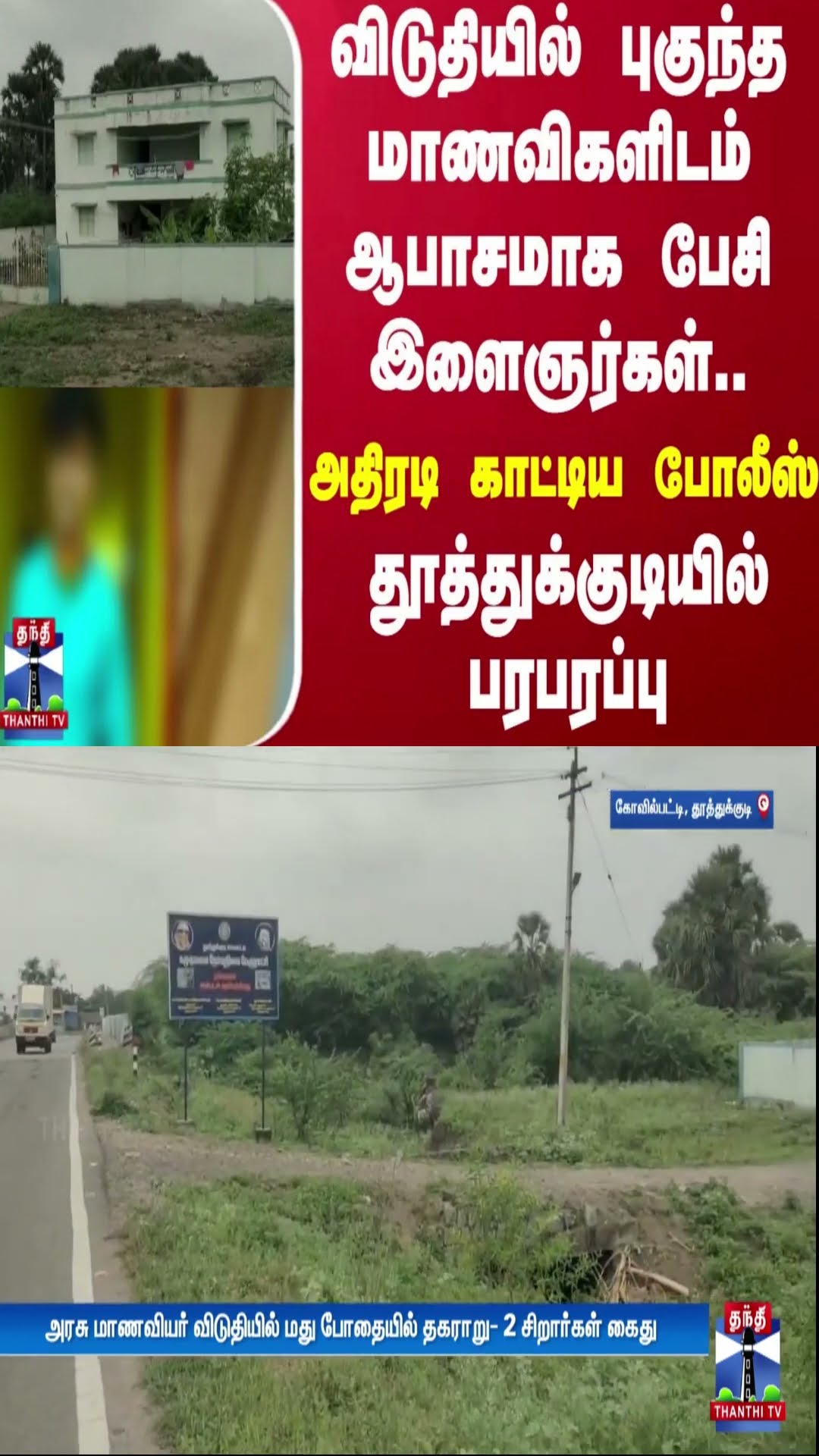விடுதியில் புகுந்த மாணவிகளிடம் ஆபாசமாக பேசி இளைஞர்கள்.. அதிரடி காட்டிய போலீஸ்..