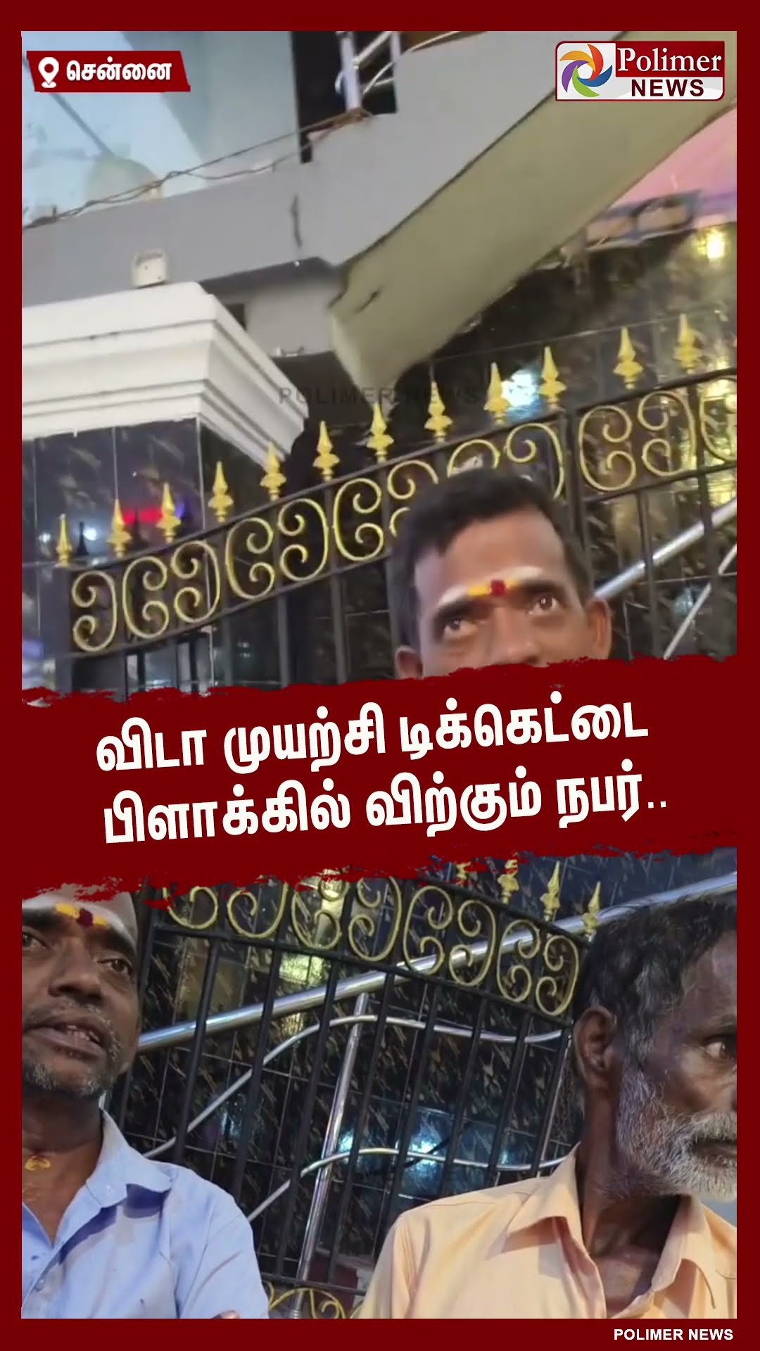 விடா முயற்சி டிக்கெட்டை பிளாக்கில் விற்கும் நபர்.. #shorts | #vidaamuyarchi | #ajith | #fdfs