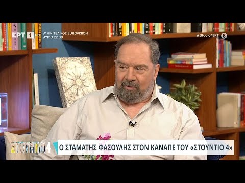 Σταμάτης Φασουλής: «Η
