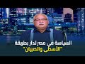 ابراهيم عيسى السياسة في مصر تدار بطريقة الأسطى وصبيان الأسطى 