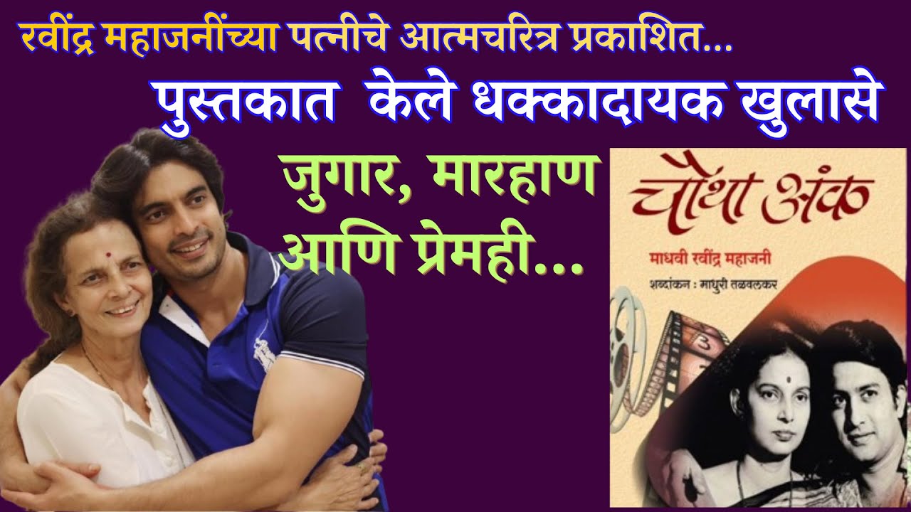 रवींद्र महाजनी  यांच्या पत्नी माधवी यांचा  'चौथा अंक '