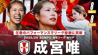 【圧巻のパフォーマンスで優勝に貢献】2025/26 SOMPO WEリーグ MVP 成宮唯 プレー集