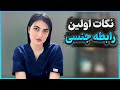 تمام نکاتی که باید در مورد اولین رابطه جنسی بدونین 
