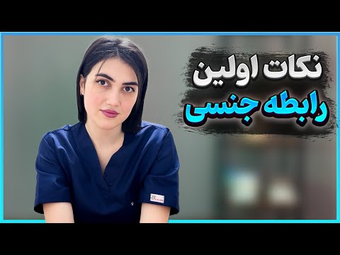 تمام نکاتی که باید در مورد اولین رابطه جنسی بدونین 