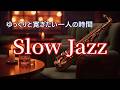 一人で過ごす大人の癒しの時間… サックスの音色が心地いい ゆっくりと寛げる スロージャズ BGM - 癒しのジャズ・リラックスジャズ・睡眠ジャズ 🎷 Relaxing Jazz Saxophone