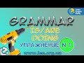 Английская грамматика. Грамматический тренажер GrammarDrills - Present Continuous - Упражнение N 1.