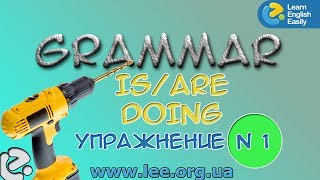 Английская грамматика. Грамматический тренажер GrammarDrills - Present Continuous - Упражнение N 1.