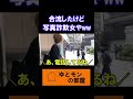 【VS写真詐欺女】合流したけどやっぱり顔が違う・・・【ゆとりモンスターズ　切り抜き】 #Shorts