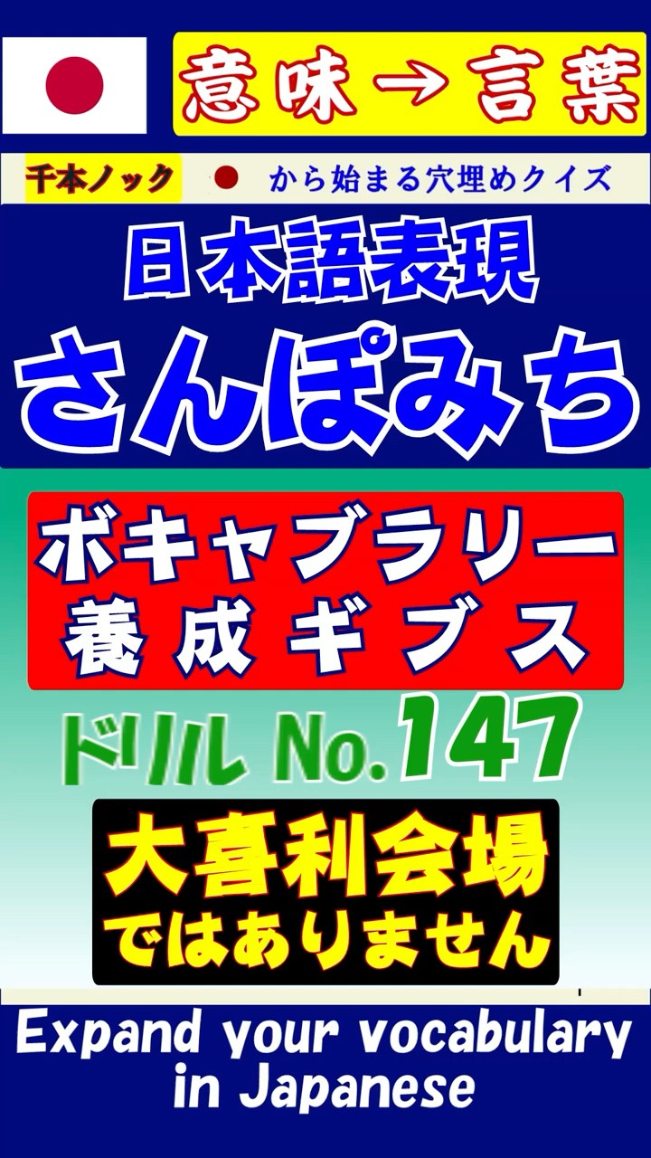 わかるかな？】穴埋め日本語ドリル「さんぽみち」No.147 #クイズ #ある
