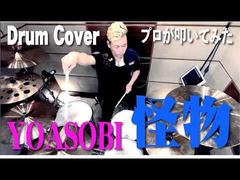 プロドラマーが叩く！【YOASOBI】怪物【叩いてみた】drum cover／ドラムカバー