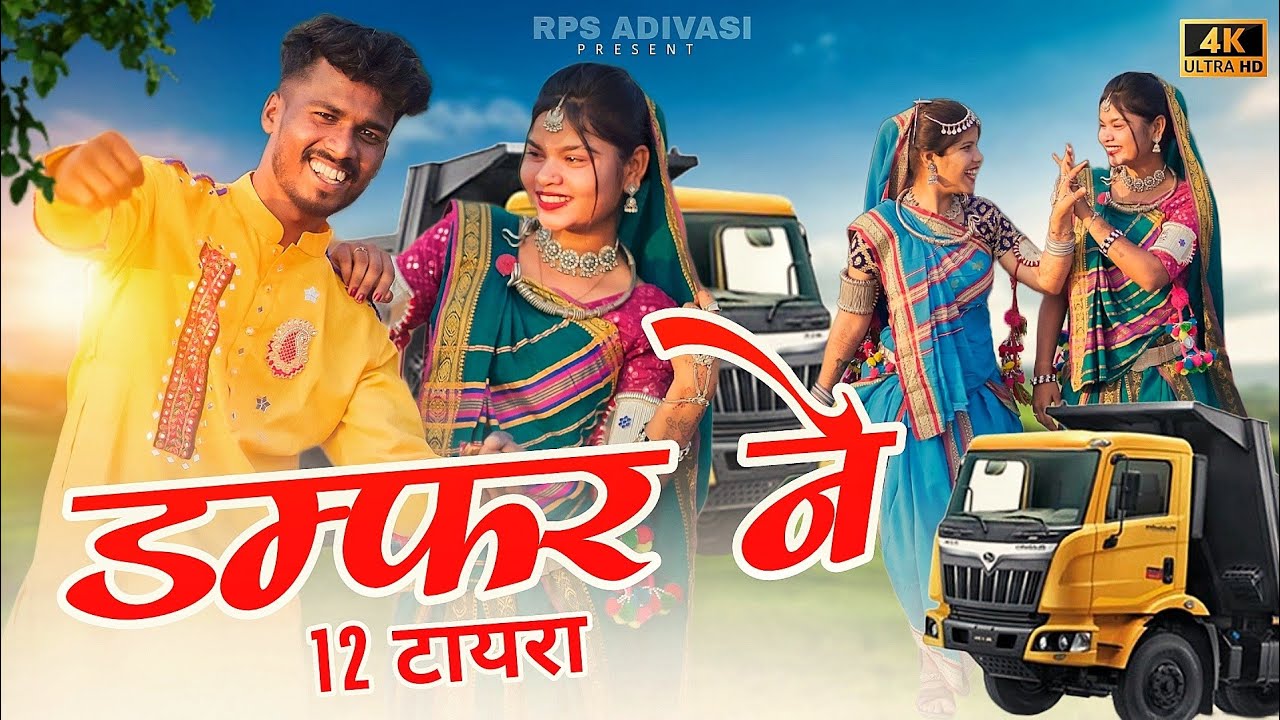 Adivasi New Song ( डंपरे ने 12 टायर )  | Damper Ne 12 Tayr | Singer Hasiram Alawe#adivasisong