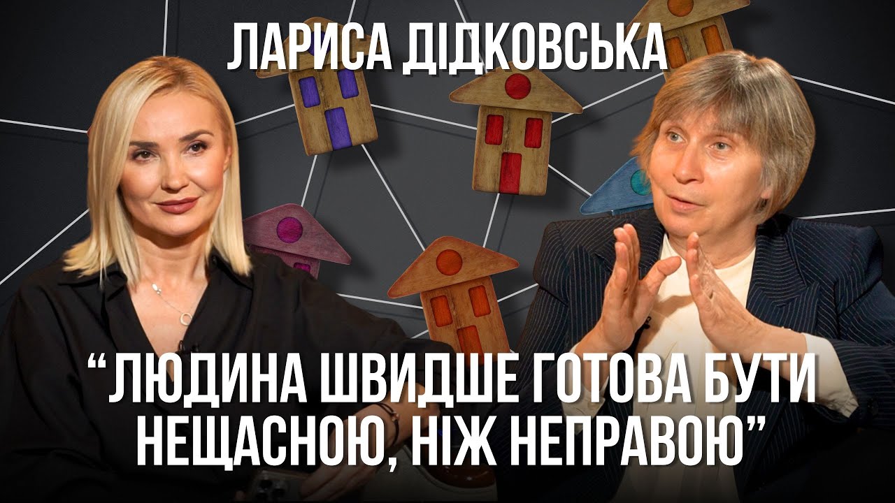 Дідковська: про паразитуючих біженців, психологію влади, символізм снів, залежність від думок інших
