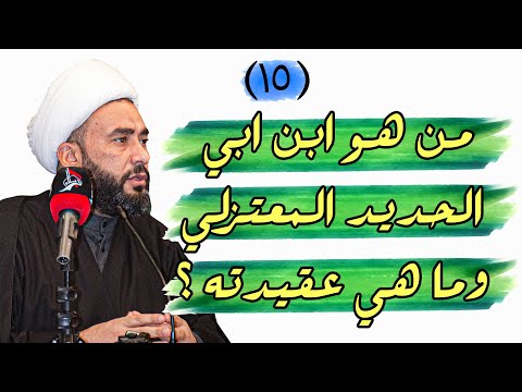 من هو ابن ابي الحديد المعتزلي وما هي عقيدته الشيخ علاء السعيدي 2022م