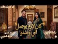 كان لازم يوصل للى وصلو افتراى دنيا الألفي ترند التيك توك كوكتيل روقان اغاني حظ شعبي 2026 