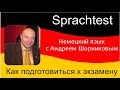 Как подготовиться к экзамену Шпрахтест | Sprachtest| Ответы на вопросы