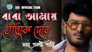 আমার বিয়ার বর যাত্রিতে তোমরা সবে এসো | বাবা আমায় যৌতুক দেবে একটি সাদা শাড়ি ... #sad #Song