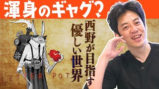 【文字が&quot;お金&quot;に!?】西野が仕掛ける渾身のギャグ!!