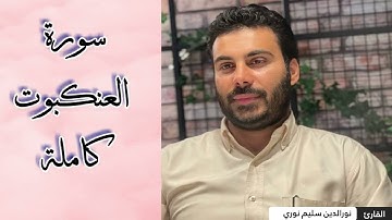 من اروع التلاوات المميزة بصوت عراقي نور الدين سليم نوري سورة العنكبوت كامله
