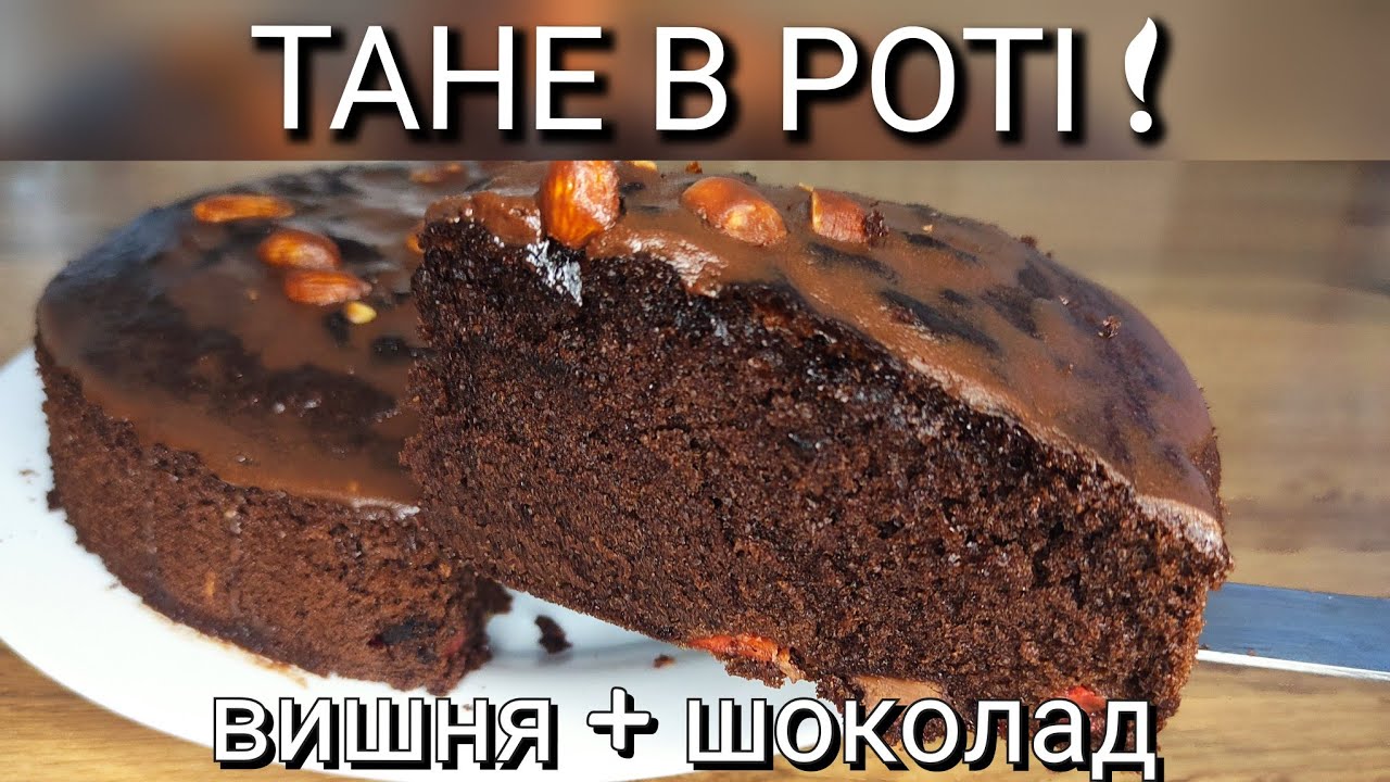 Цей шоколадний пиріг підкорив усіх!Соковиті вишні всередині