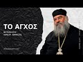 Το άγχος - Μητροπολίτης Λεμεσού Αθανάσιος