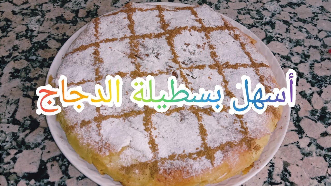 أسهل طريقة تحضير بسطيلة الدجاج للمبتدئات، والبنة ياسلام