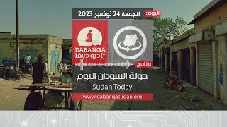 برنامج جولة السودان اليوم من راديو وتلفزيون دبنقا، اليوم الجمعة 24 نوفمبر 2023 #وقفوها #لا_للحرب