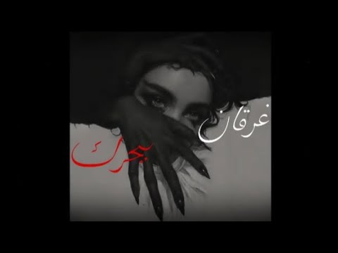 3 غرقان ببحرك  