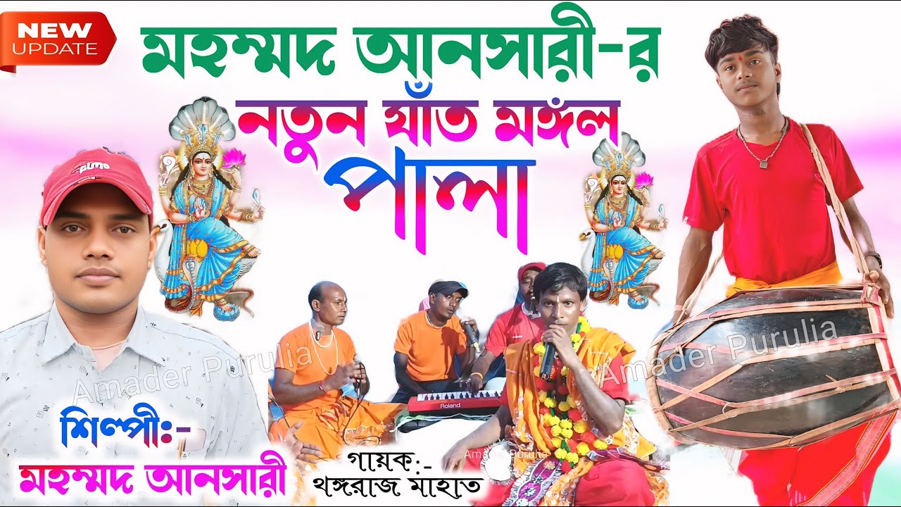 মহম্মদ আনসারী নতুন যাঁত মঙ্গল পালা | Mohammad Ansari Jat Mangal 2025 | Purulia Jat Mangal Notun Pala