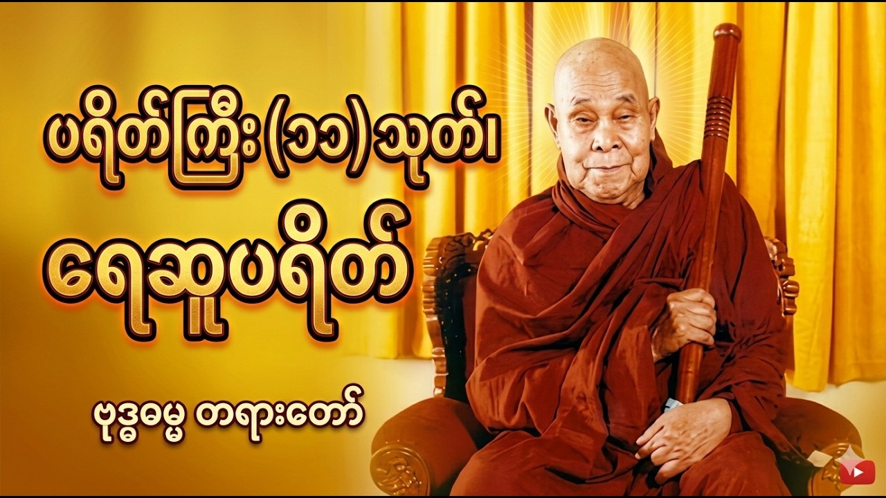 မကောင်းသော ဘေးအန္တရာယ်များ ကင်းဝေးစေသည့် ရေဆူပရိတ်တော် - ဆရာတော် ဦးဥတ္တမသာရ