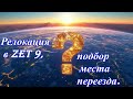 Релокация в Zet 9, подбор места переезда.