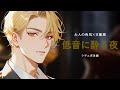 【女性向けボイス】低音ボイスの接近戦で耳元にかかる息と声でゾクゾクするシチュボ【チャナ/ASMR】