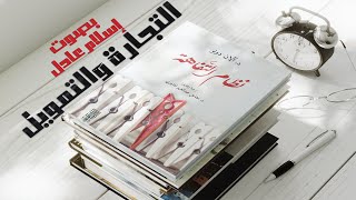 كتاب صوتي | نظام التفاهة  | الفصل الثاني | بصوت إسلام عادل