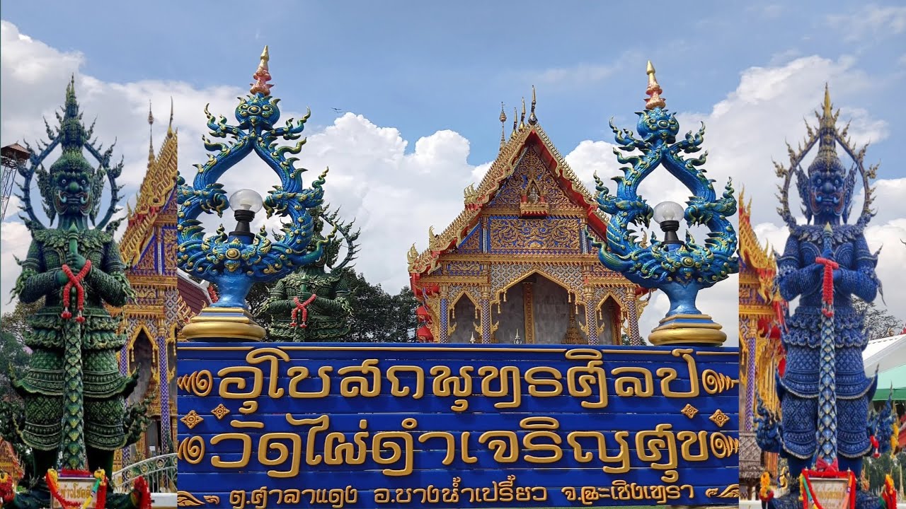 Ep.71 เที่ยวฉะเชิงเทรา Ep 1 ยลสถาปัตยกรรมที่งดงามของวัดไผ่ดำเจริญสุข บางน้ำเปรี้ยว #ที่เที่ยวไหว้พระ