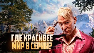 видео: FAR CRY - РЕЙТИНГ ОТКРЫТЫХ МИРОВ | ОТ ХУДШЕГО К ЛУЧШЕМУ картинка: FAR CRY - РЕЙТИНГ ОТКРЫТЫХ МИРОВ | ОТ ХУДШЕГО К ЛУЧШЕМУ