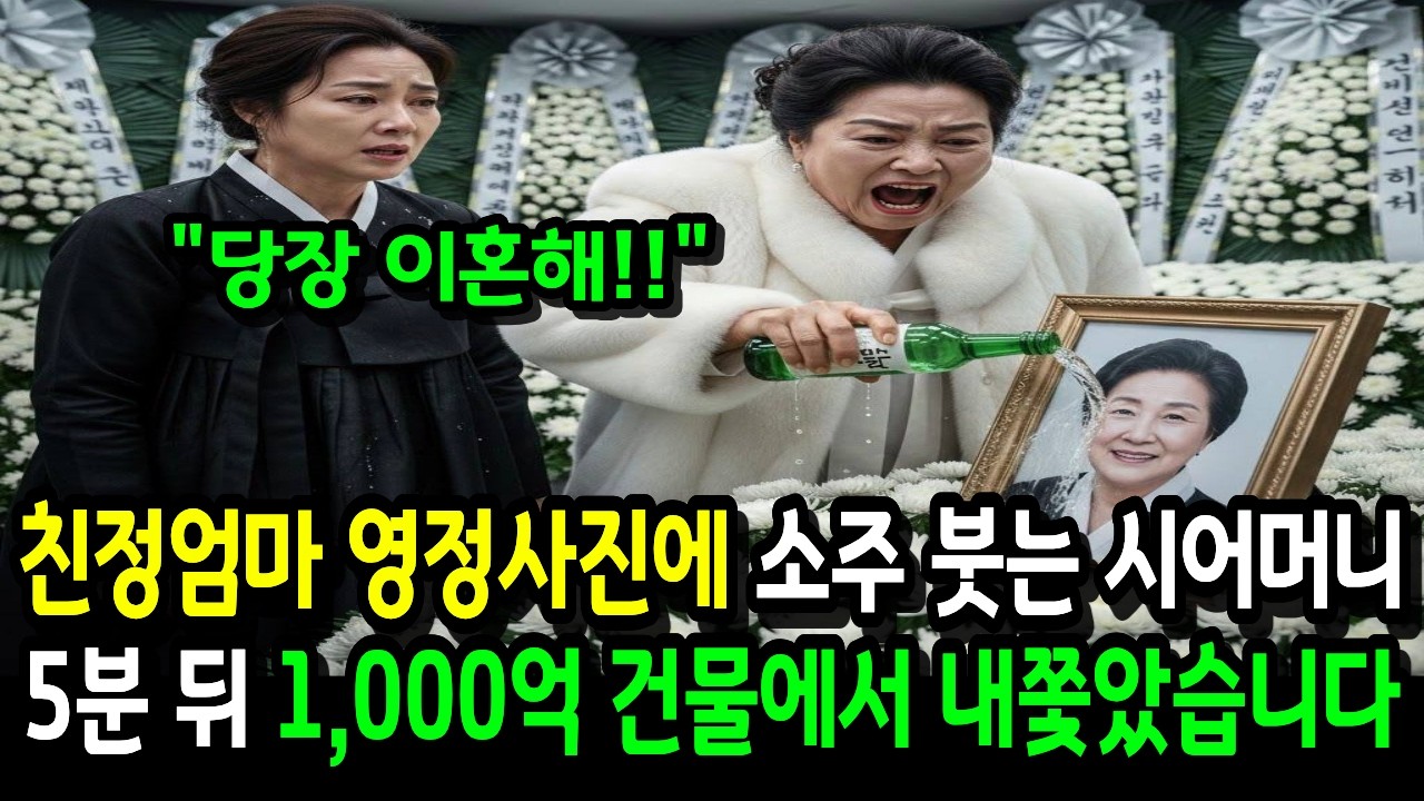 친정엄마 영정사진에 소주 붓는 시어머니, 5분 뒤 1,000억 건물에서 내쫓았습니다 #시어머니 #고부갈등 #건물주