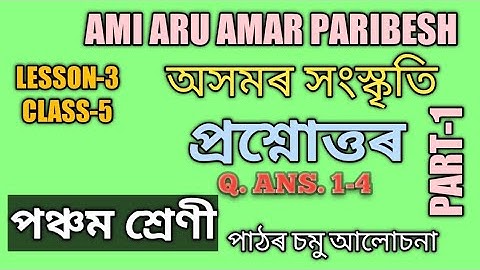 SCERT,ASSAM. CLASS-5 EVS LESSON-3, প্ৰশ্নোত্তৰ , 1-4, PART-1 অসমৰ সংস্কৃতি, পঞ্চম শ্ৰেণী