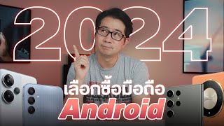 วิธีเลือกซื้อมือถือ Android ดูสเปคยังไงให้คุ้มค่าที่สุด ปี 2024 ต้องดูก่อนซื้อ !! #สาระภัทร