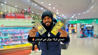 تحدي ال 10 دولار في اليابان 🇯🇵 | تفتكروا اشتريت بيهم ايه؟😅