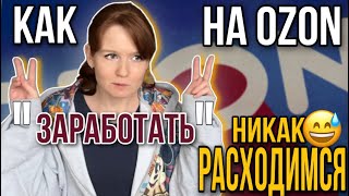 Полезный ролик про OZON Что нужно знать, чтобы заработать на Озоне 7 шагов к успеху