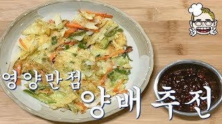 영양만점 양배추전 만들기(Cabbage Pancake)