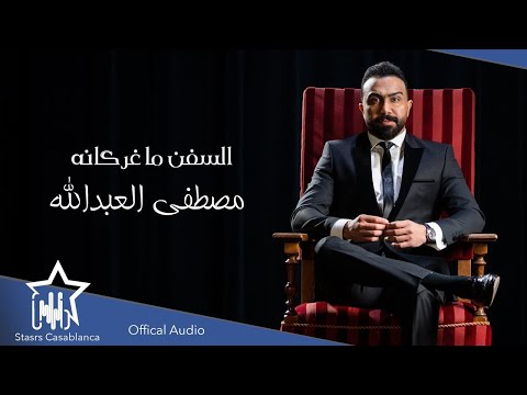 مصطفى العبدالله السفن ما غرگانه حصريا 2021      