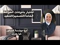 كيفية اختيار بانوهات الحوائط واختيار التصميم والخامة والستايل المناسب مع مهندسة الديكور لميا حسن