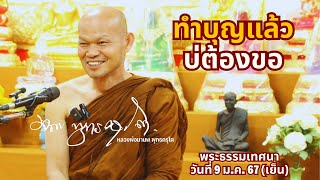 ทำบุญแล้ว บ่ต้องขอ (9 ม.ค. 67 เย็น)